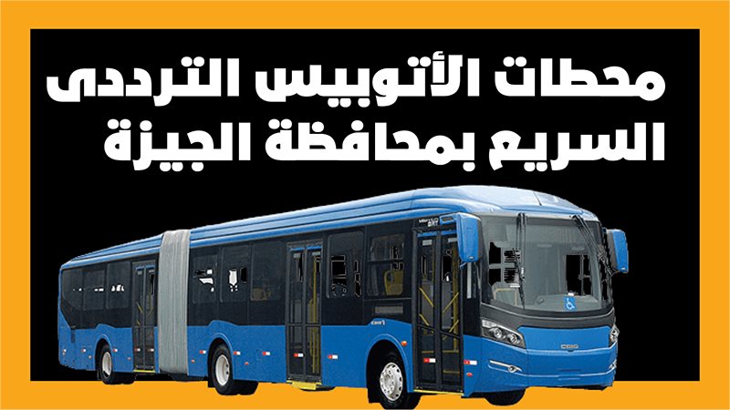 الأتوبيس الترددى