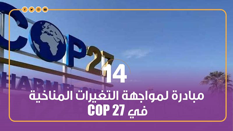 مؤتمر المناخ cop27
