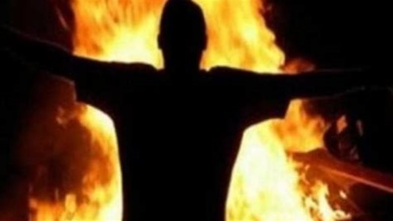أشعل النار في نفسه