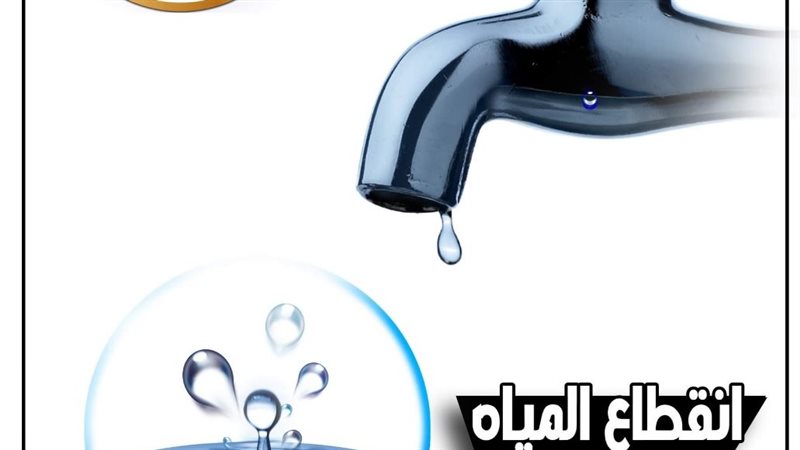 انقطاع المياه بالجيزة