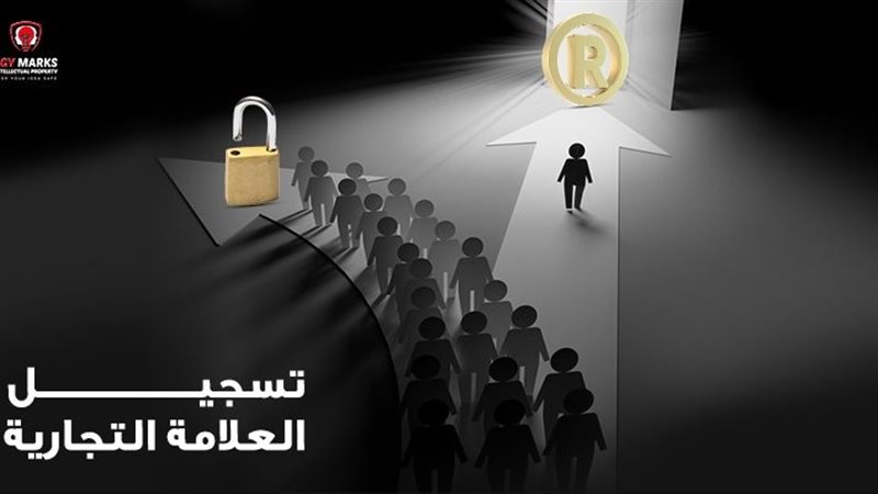 تسجيل العلامة التجارية