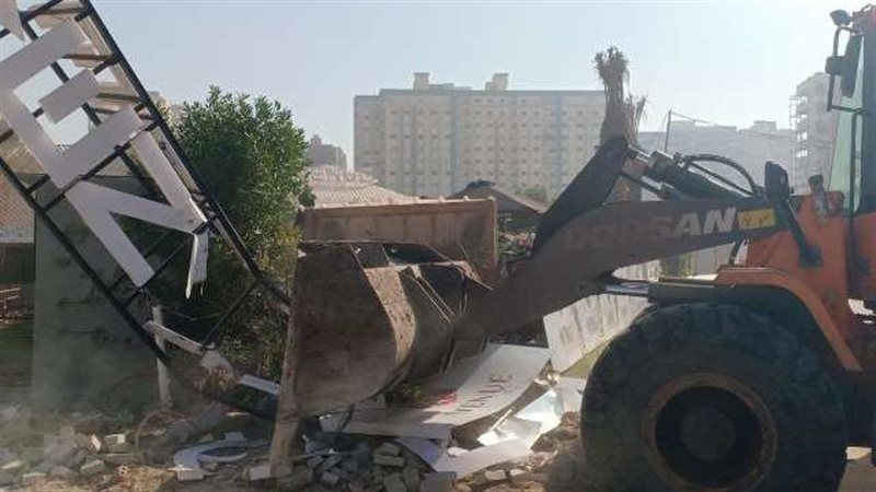 ازالة كافيتريا مخالفه