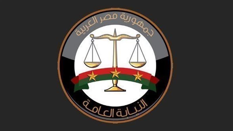 النيابة العامة 