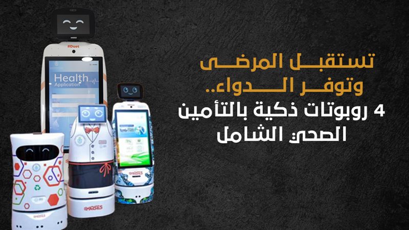 روبوتات ذكية 