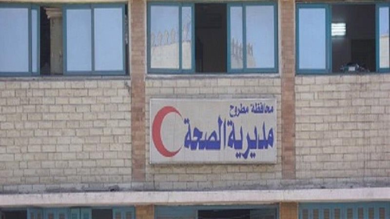 صحة مطروح