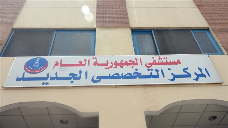 مستشفي الجمهورية