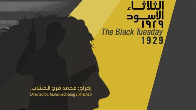 الثلاثاء الاسود