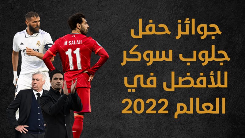 جلوب سوكر