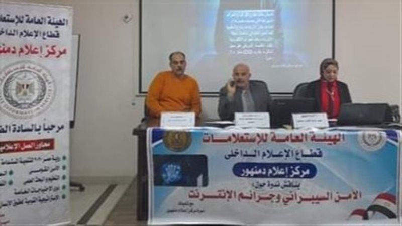 ندوة حول جرائم الإنترنت