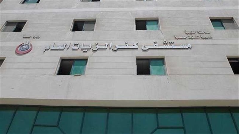 مستشفى كفر الزيات،