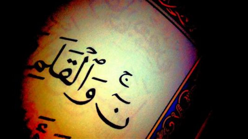 سورة القلم 