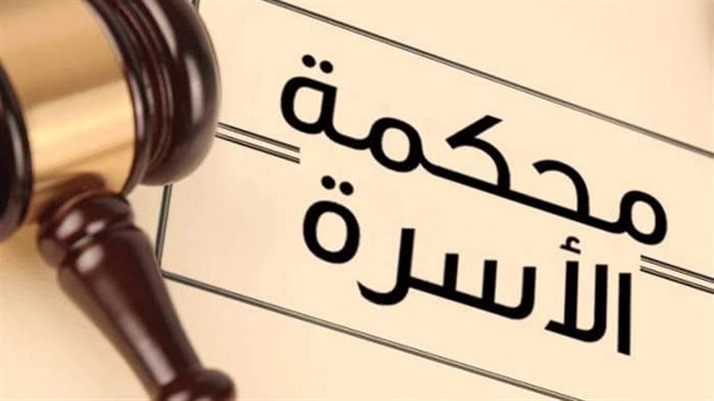 محكمة الأسرة