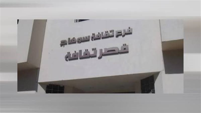 فرع ثقافة سوهاج