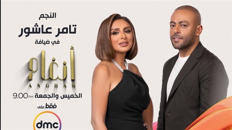 تامر عاشور وانغام