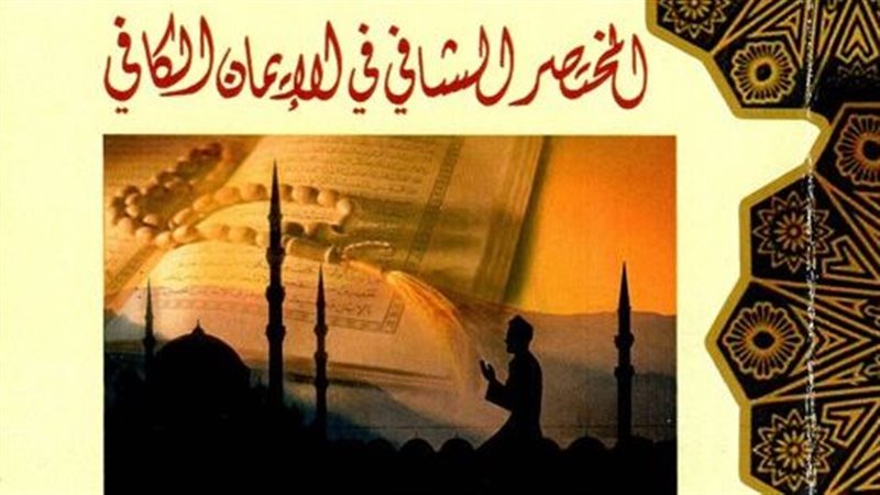 كتاب المختصر الشافي
