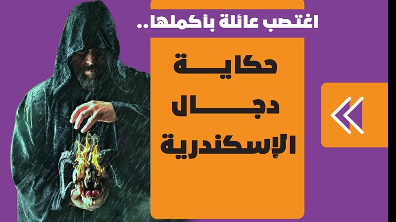 حكاية دجال الإسكندرية