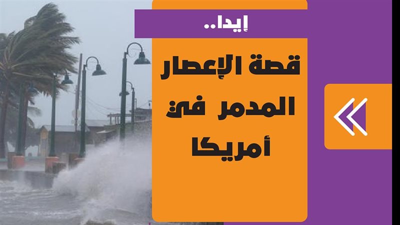 إعصار إيدا 