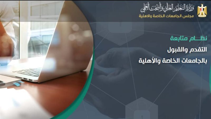 تنسيق الجامعات الخاصة