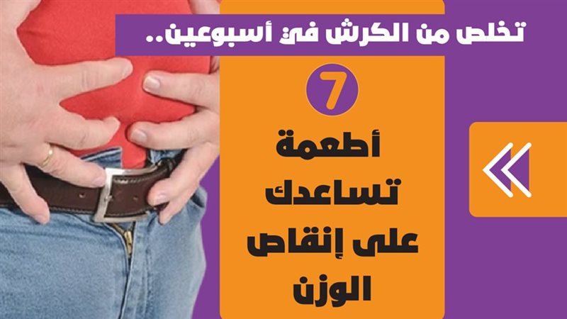 التخلص من الكرش