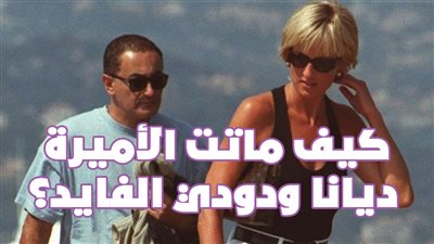  كيف ماتت الأميرة ديانا ودودي الفايد؟ |فيديوجراف