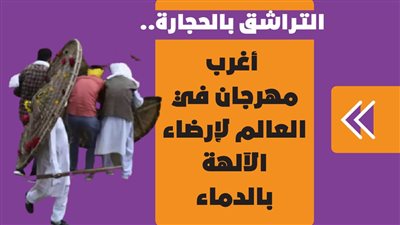 التراشق بالحجارة.. أغرب مهرجان في العالم لإرضاء الآلهة بالدماء |فيديو جراف 
