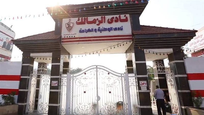نادي الزمالك