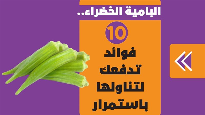 فوائد البامية الخضراء