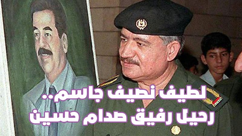 لطيف نصيف جاسم..