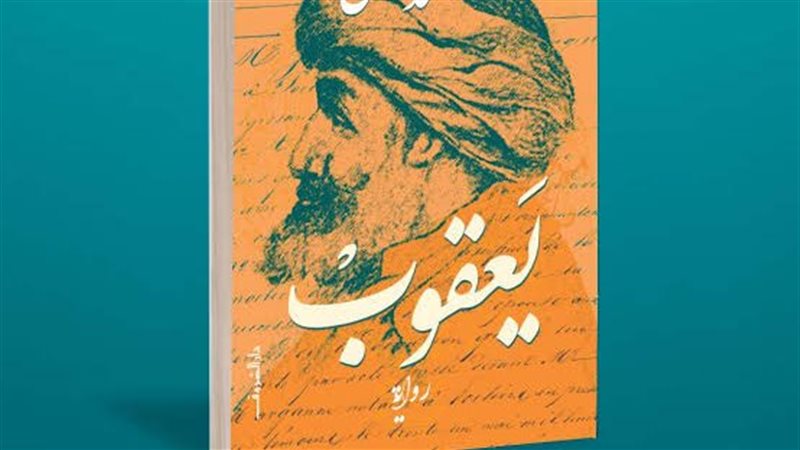 رواية يعقوب 