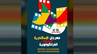 مهرجان الإسكندرية للسينما الفرانكفونية يطلق البوستر الرسمى لدورته الأولى