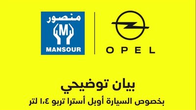 أوبل تطمئن عملاء استرا تربو.. وتعويضات مالية للمتضررين