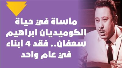 مأساة في حياة الكوميديان إبراهيم سعفان.. فقد 4 أبناء في عام واحد | فيديوجراف