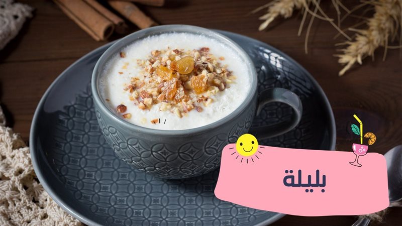 طريقة عمل البليلة