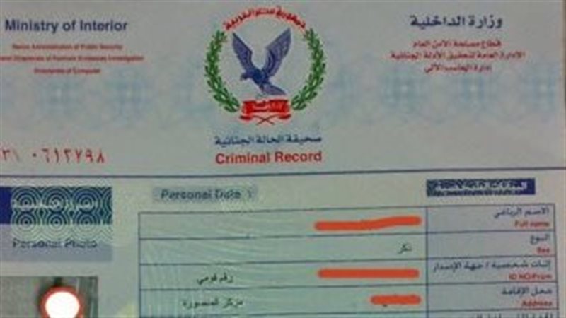 صحيفة الحالة الجنائية