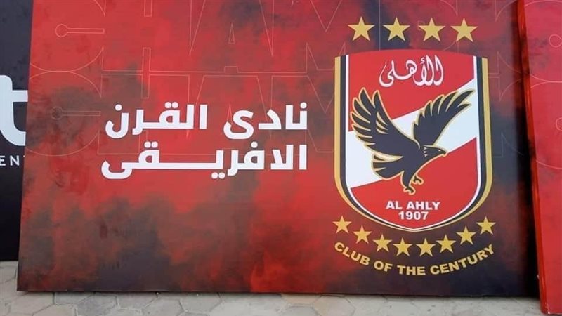 النادي الأهلي