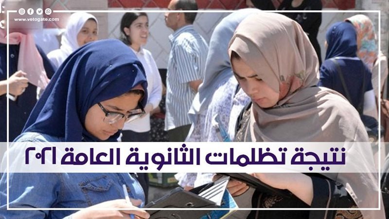 نتيجة تظلمات الثانوية