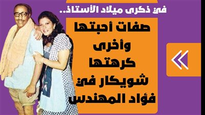 في ذكرى ميلاد الأستاذ.. صفات أحبتها وأخرى كرهتها شويكار في فؤاد المهندس | فيديوجراف