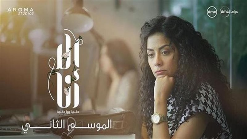  مسلسل إلا أنا الجزء