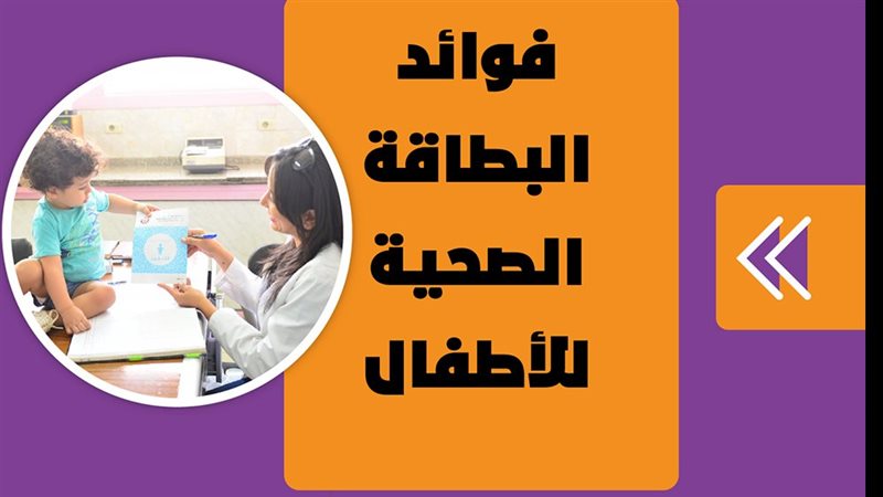فوائد البطاقة الصحية