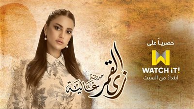 زي القمر غالية الحلقة1.. درة تبحث عن التحرر من سلطة والدها بالزواج