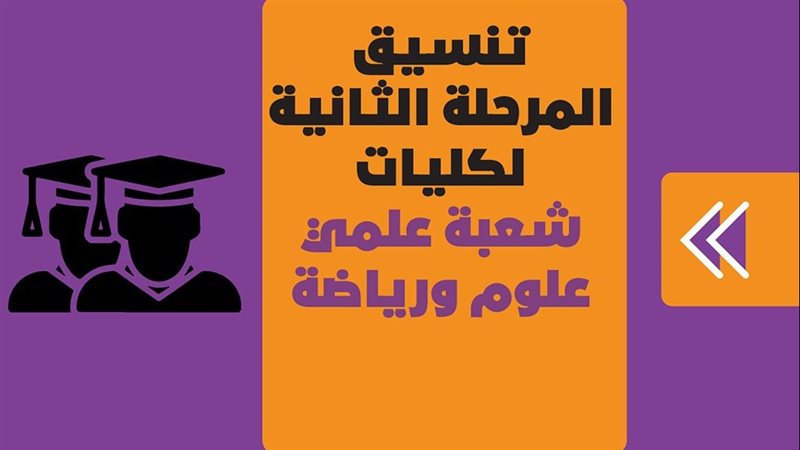 تنسيق المرحلة الثانية
