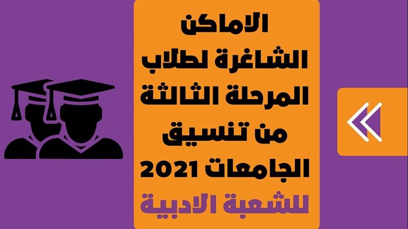 الاماكن الشاغرة لطلاب