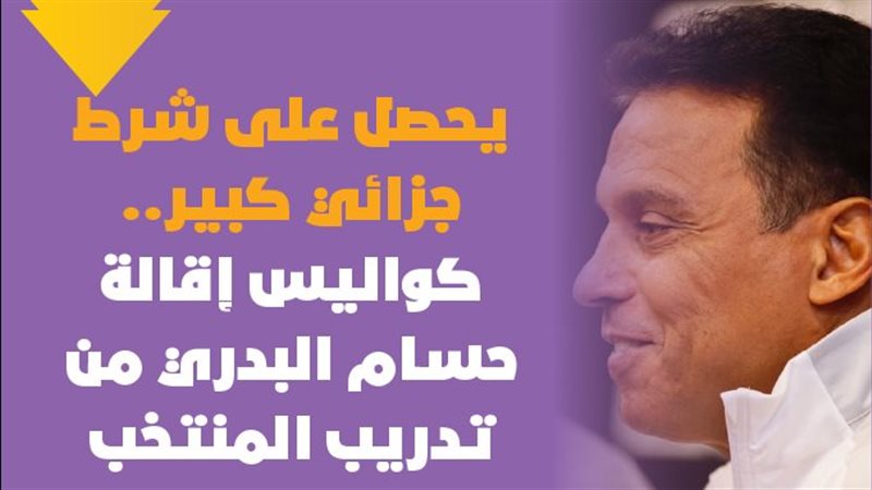  كواليس إقالة حسام
