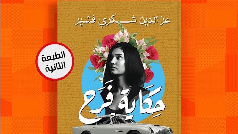 رواية حكاية فرح