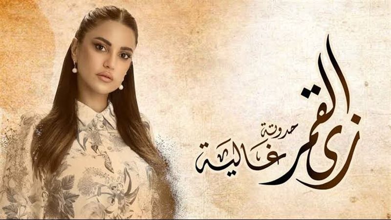 مسلسل زي القمر حكاية