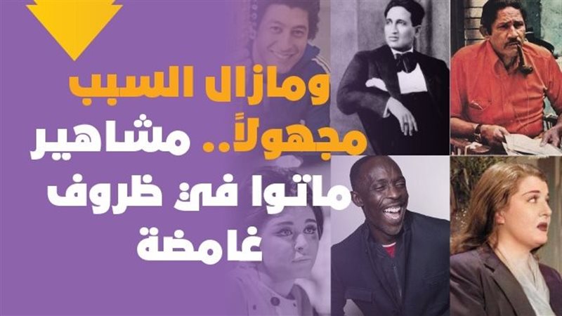 مشاهير ماتوا في ظروف
