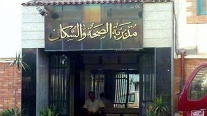 مديرية الصحة