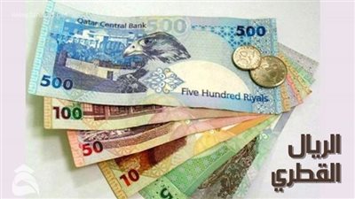 سعر الريال القطري اليوم الجمعة 25-11-2022 في مصر