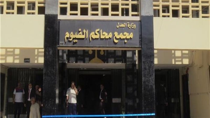 مجمع محاكم الفيوم
