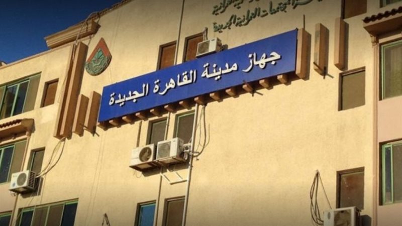 مدينة القاهرة الجديدة